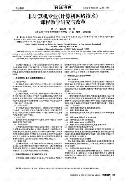 非計算機專業計算機網絡技術課程教學研究與改革